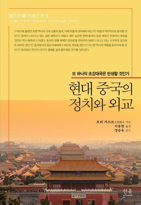 현대 중국의 정치와 외교
