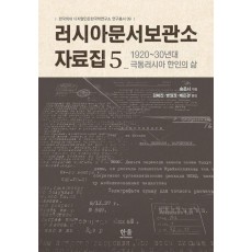 러시아문서보관소 자료집 5