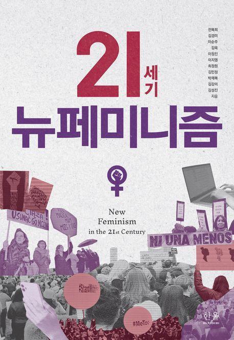 21세기 뉴페미니즘