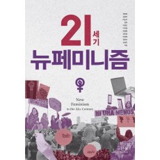 21세기 뉴페미니즘
