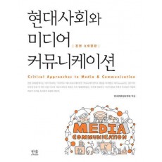 현대사회와 미디어커뮤니케이션