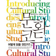 문화 코드, 어떻게 읽을 것인가 1: 문화연구의 이론과 실제
