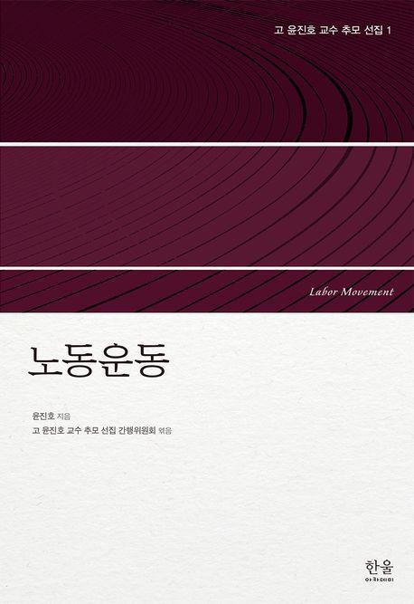 고 윤진호 교수 추모 선집 1: 노동운동