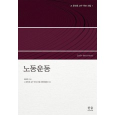 고 윤진호 교수 추모 선집 1: 노동운동