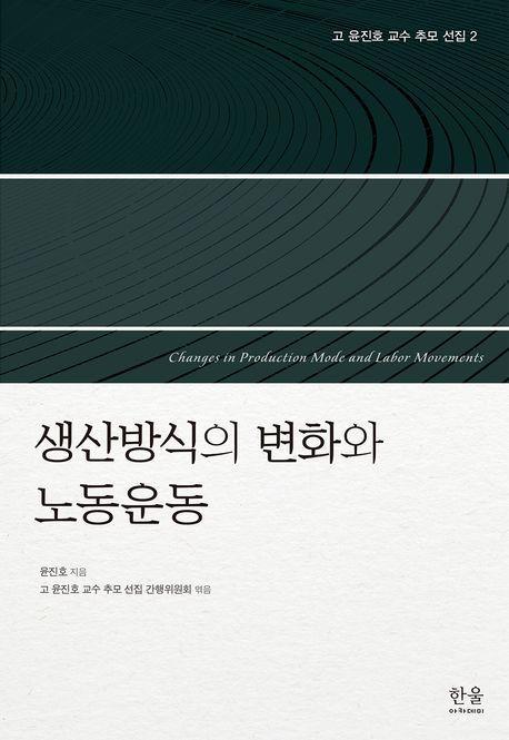 고 윤진호 교수 추모 선집 2: 생산방식의 변화와 노동운동