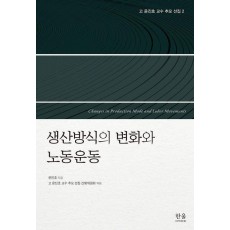 고 윤진호 교수 추모 선집 2: 생산방식의 변화와 노동운동