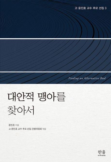 고 윤진호 교수 추모 선집 3: 대안적 맹아를 찾아서
