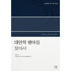 고 윤진호 교수 추모 선집 3: 대안적 맹아를 찾아서