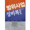 방위사업 징비록