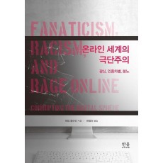 온라인 세계의 극단주의