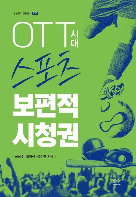 OTT시대 스포츠 보편적 시청권