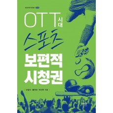 OTT시대 스포츠 보편적 시청권