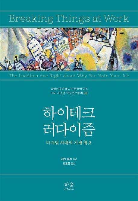 하이테크 러다이즘