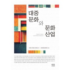 대중문화와 문화산업