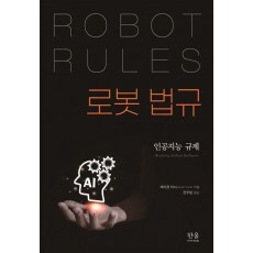 로봇 법규