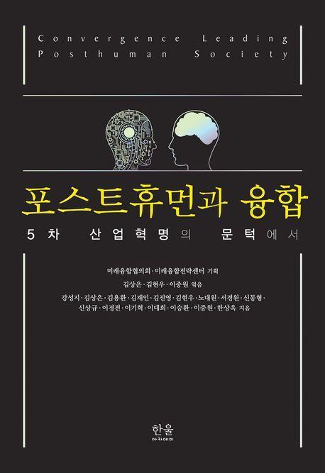 포스트휴먼과 융합