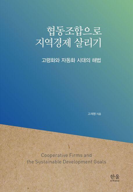 협동조합으로 지역경제 살리기