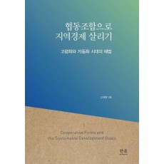 협동조합으로 지역경제 살리기
