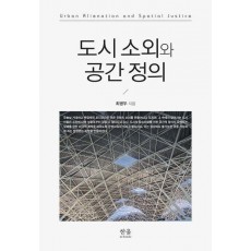 도시 소외와 공간 정의