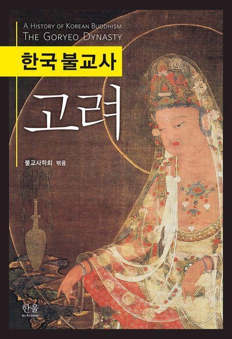 한국 불교사 고려