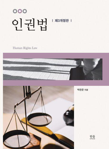 인권법