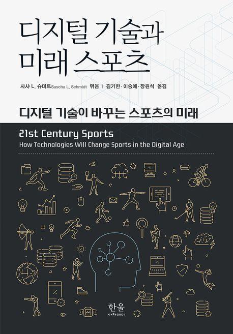 디지털 기술과 미래 스포츠
