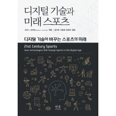 디지털 기술과 미래 스포츠