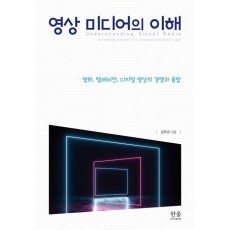 영상 미디어의 이해