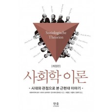 사회학 이론