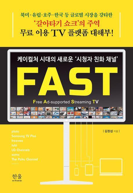 케이컬처 시대의 새로운 ‘시청자 친화 채널’ FAST