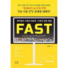 케이컬처 시대의 새로운 ‘시청자 친화 채널’ FAST