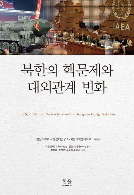 북한의 핵문제와 대외관계 변화