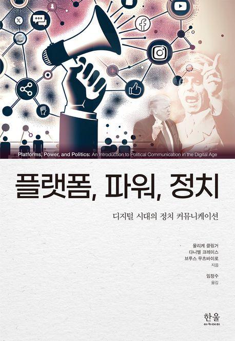플랫폼, 파워, 정치