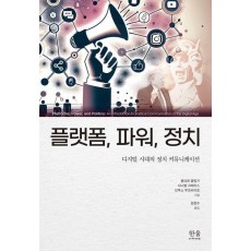 플랫폼, 파워, 정치
