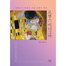 로맨스 이니그마