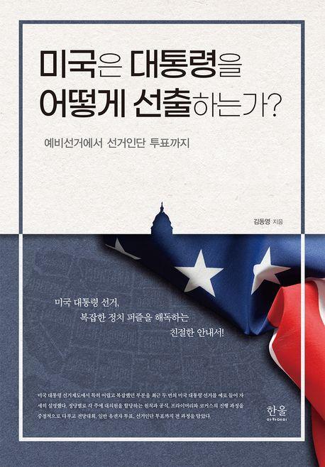 미국은 대통령을 어떻게 선출하는가