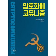 암호화폐 코뮤니즘
