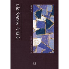 도덕감정의 사회학