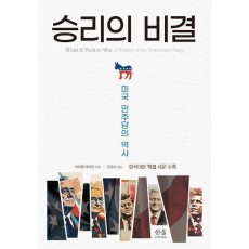 승리의 비결