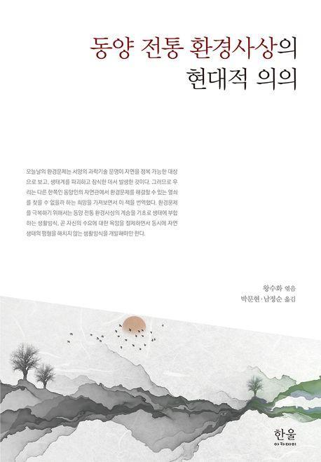 동양 전통 환경사상의 현대적 의의