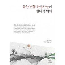 동양 전통 환경사상의 현대적 의의
