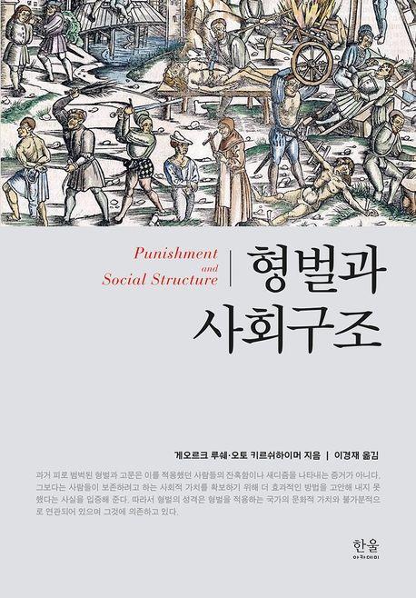형벌과 사회구조