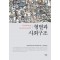 형벌과 사회구조