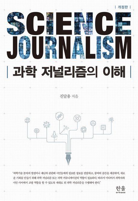 과학저널리즘의 이해