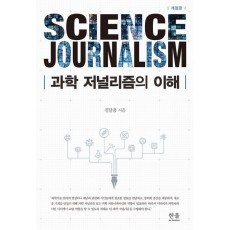과학저널리즘의 이해