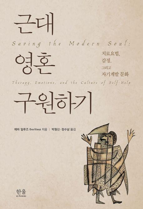 근대 영혼 구원하기