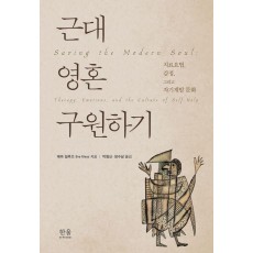 근대 영혼 구원하기
