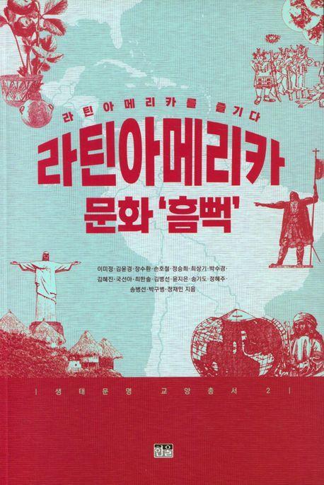 라틴아메리카 문화 ‘흠뻑’