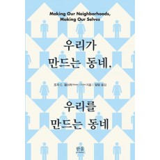 우리가 만드는 동네, 우리를 만드는 동네