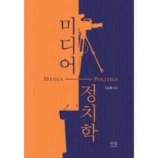 미디어 정치학